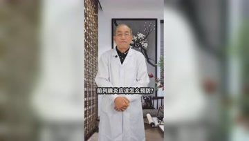 前列腺炎应该怎么预防？