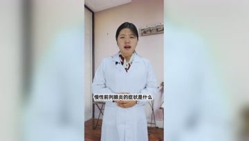 慢性前列腺炎的症状是什么？