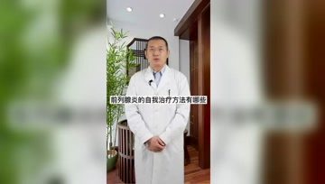 前列腺炎的自我治疗方法！