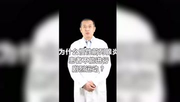 为什么慢性前列腺炎患者不能进行剧烈运动？