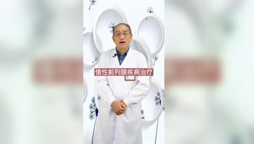 慢性前列腺炎什么时候治疗最好？