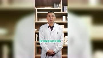 慢性前列腺疾病如果不治，离前列腺癌有多远？