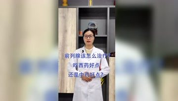 前列腺该怎么治疗？吃西药好点还是中药好点？