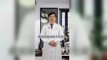 为什么明明感觉尿急，却排不出尿来？