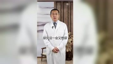 尿完之后没过多久又想尿尿，这正常吗？