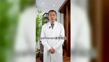 去做前列腺疾病检查结果出现了脓细胞,怎么办？