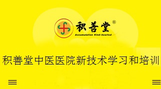 积善堂中医医院新技术学习和培训